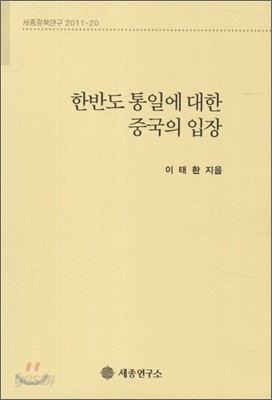 한반도 통일에 대한 중국의 입장