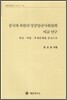 중국과 북한의 당중앙군사위원회 비교 연구