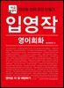 입영작 영어회화 영어로 더 잘 대답하기
