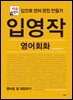 입영작 영어회화 영어로 잘 대답하기
