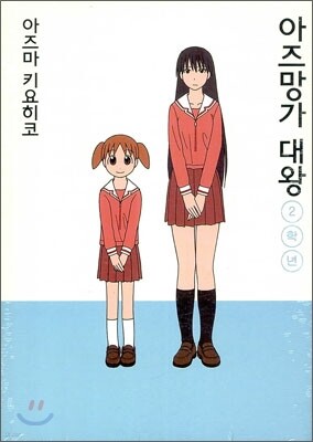 아즈망가 대왕 신장판 2학년