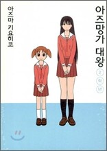아즈망가 대왕 신장판 2학년