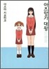 아즈망가 대왕 신장판 2학년