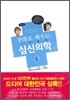 만화로 배우는 심신의학 1