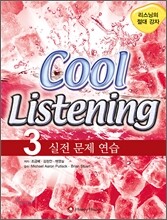 Cool Listening 3 실전 문제 연습