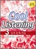 Cool Listening 3 실전 문제 연습