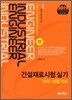 2012 건설재료시험 실기 기사 산업기사