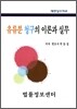 유류분 청구의 이론과 실무