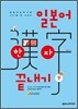일본어 한자 끝내기 하 (下)
