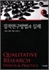 질적연구방법과 실제