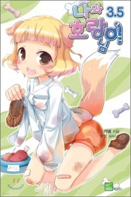 나와 호랑이님 3.5