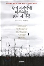 삶의 마지막에 마주치는 10가지 질문