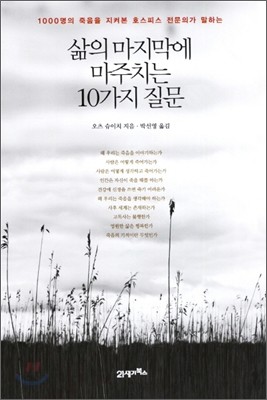 삶의 마지막에 마주치는 10가지 질문