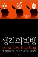 생각의 빅뱅