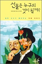 선물은 누구의 것이 될까?