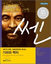 신사고 SSEN 쎈 수학 기하와 벡터 문제 기본서 (2015년)