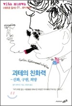 괴테의 친화력