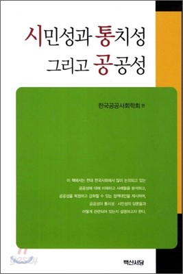 시민성과 통치성 그리고 공공성