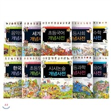 교과서가 훤히 들여다보이는 초등개념사전 시리즈 세트 (전10권)