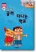 굴러 다니는 학교
