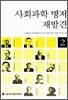 사회과학 명저 재발견 2