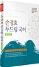 2012 손정효 두드림 국어 현대문법편