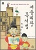 세종대왕 독서법