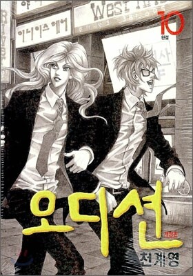 오디션 개정판 10