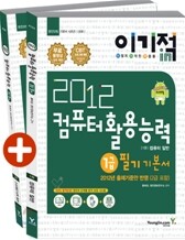 2012 이기적 in 컴퓨터활용능력 1급 필기 기본서 & 무료 동영상