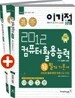 2012 이기적 in 컴퓨터활용능력 1급 필기 기본서 & 무료 동영상