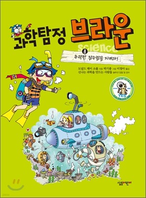 과학탐정 브라운 8