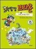 과학탐정 브라운 8