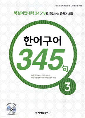 New 중국어 성공공략 한어구어 345구 3