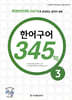New 중국어 성공공략 한어구어 345구 3