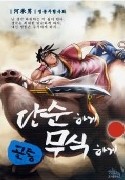 골통 단순하게 무식하게 1-27 (완결)-(하승남 정통무협코믹)