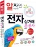 2013 전자상거래운용사 한 권으로 끝내기