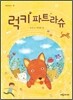 럭키 파트라슈