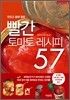 빨간 토마토 레시피 57