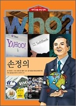 후 Who? 손정의