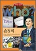 후 Who? 손정의