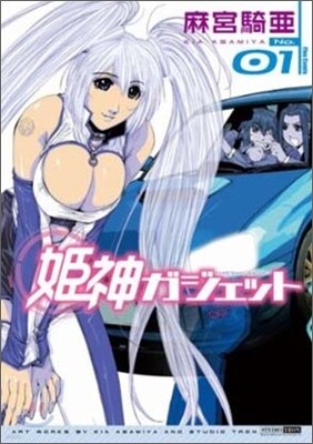 姬神ガジェット 1