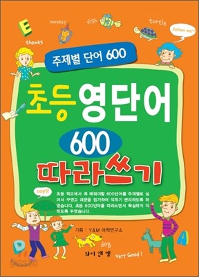 초등 영단어 600 따라쓰기