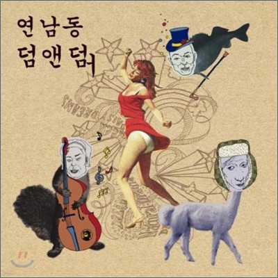 연남동 덤앤더머 1집 - 우리는 날 것이다