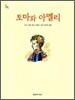 토마와 아멜리