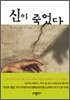 신이 죽었다