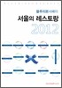 블루리본 서베이 서울의 레스토랑 2012