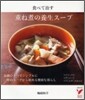 重ね煮の養生ス-プ