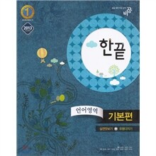 한끝 언어영역 기본편 (2012년)