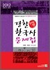 2012 경찰한국사 단원별 문제집