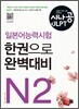 시나공 일본어능력시험 N2 한권으로 완벽대비